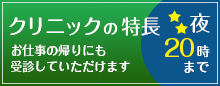 クリニックの特長