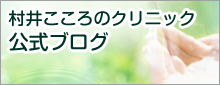 クリニック公式ブログ