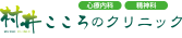 村井こころのクリニック