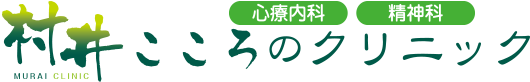 村井こころのクリニック